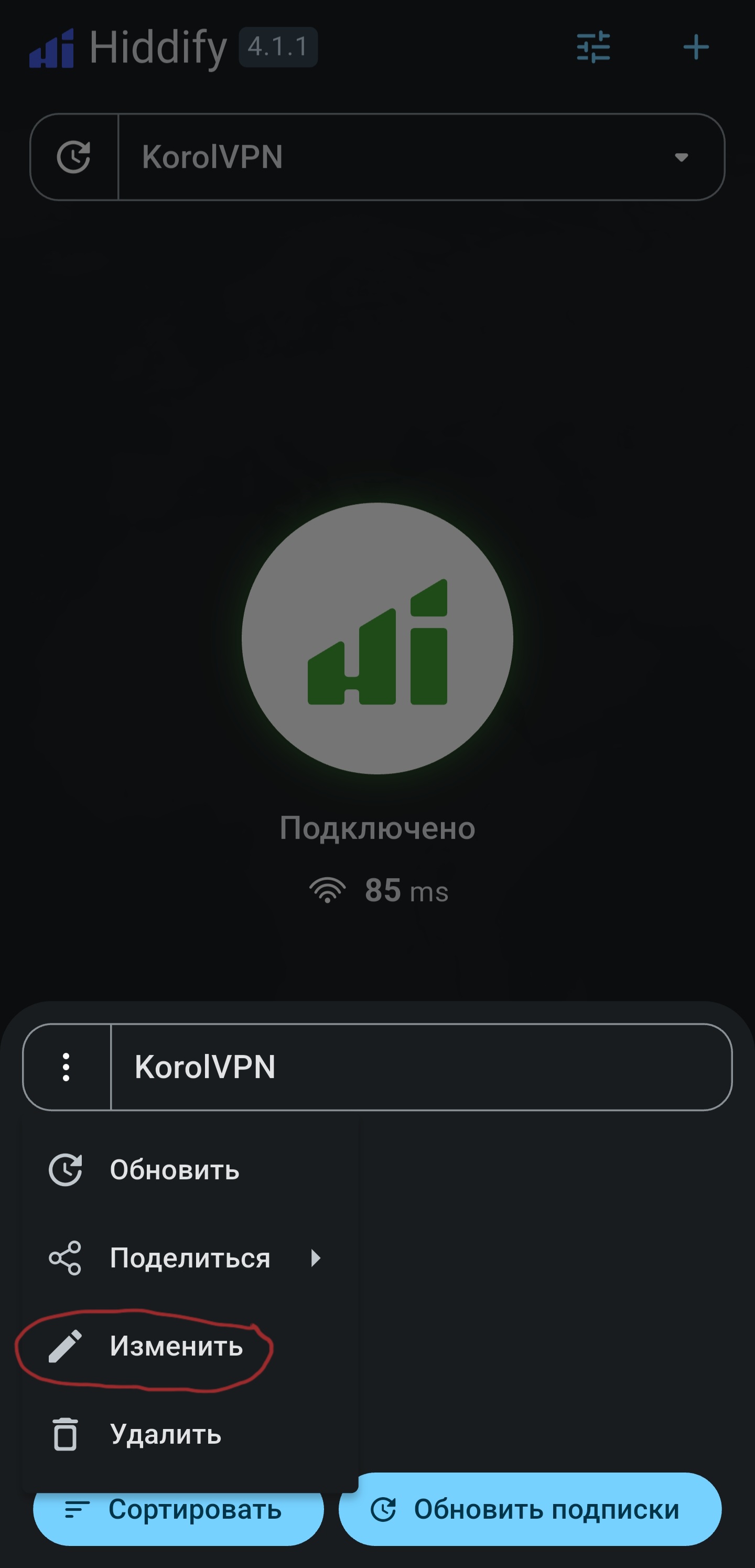 Пункт Изменить в меню KorolVPN